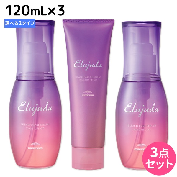 エルジューダ ブリーチケア [セラム/ジェルセラム] 120mL 3個 選べるセット