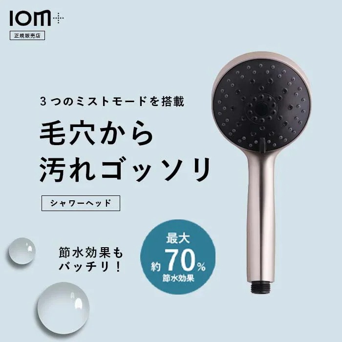 ディープクレンジング ミストシャワーIOM＋(イオムプラス) CREATE ION ウルトラファインバブル クレンジング 保湿 美容 節水 水圧強い