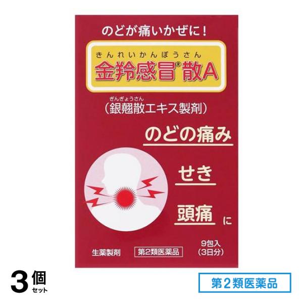 第２類医薬品 F336金羚感冒散A きんれいかんぼうさん 9包 (3日分) 3個セット