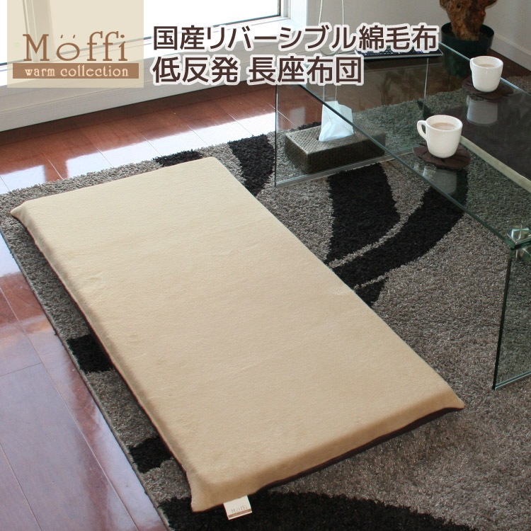 【Moffi】モフィ 低反発長座布団 55x115x6cm 国産リバーシブル綿毛布 高級仕上げ カバーリング式