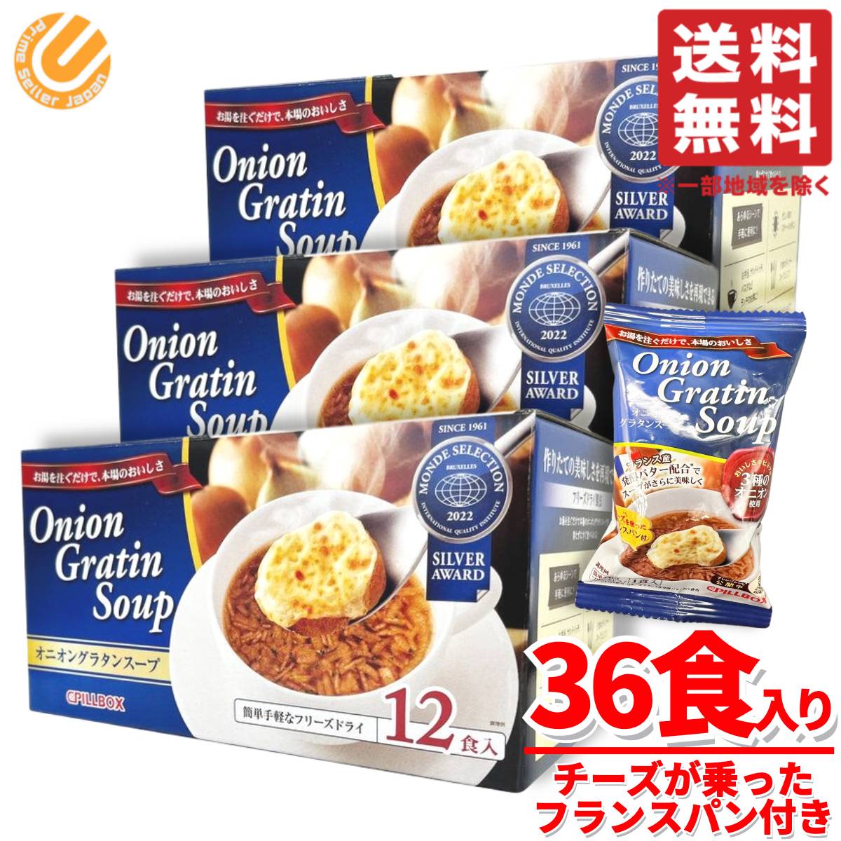 オニオングラタンスープ フリーズドライ 36食(12食x3箱) チーズをのせたフランスパン付き ピルボックス コストコ 通販