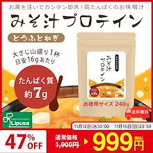 【タイムセール】 みそ汁プロテイン(とうふとねぎ) 240g P-1101 健康食品 プロテイン 大豆たんぱく質