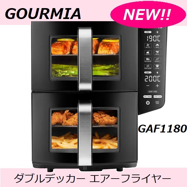 NEW！！GOURMIA ダブルデッカー エアーフライヤー GAF1180 2つで10.4Lの大容量のバスケット 最大80％の油脂をカット 同時に異なる調理も可能 グルミア お手入れ簡単