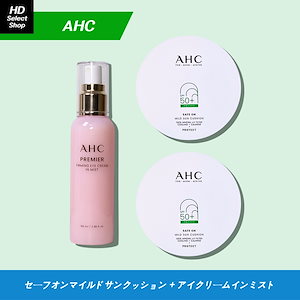セーフオンマイルドサンクッション 25g (2個) + プレミアファーミングアイクリームインミスト 100ml (1個)