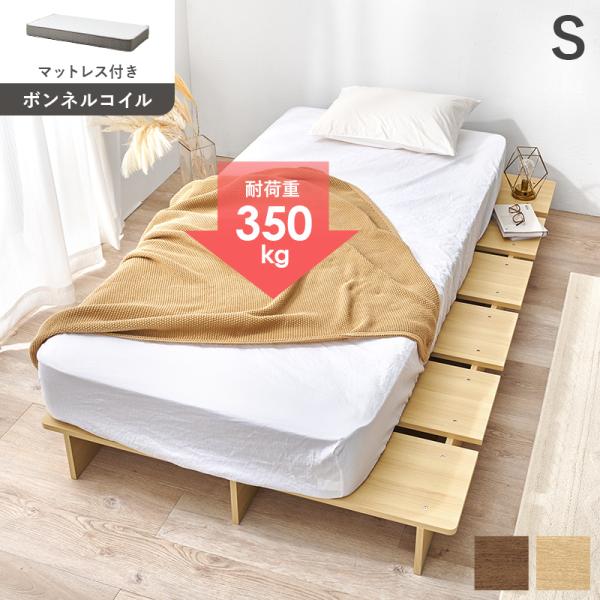 ベッド シングル ボンネルコイルマットレス付き おしゃれ フロアベット ロースタイル 頑丈 スノコ 木製 北欧モダン 耐荷重350kg