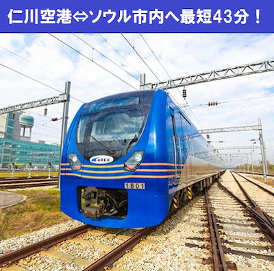 空港鉄道（AREX）　直通列車 仁川国際空港からソウ...のサムネイル