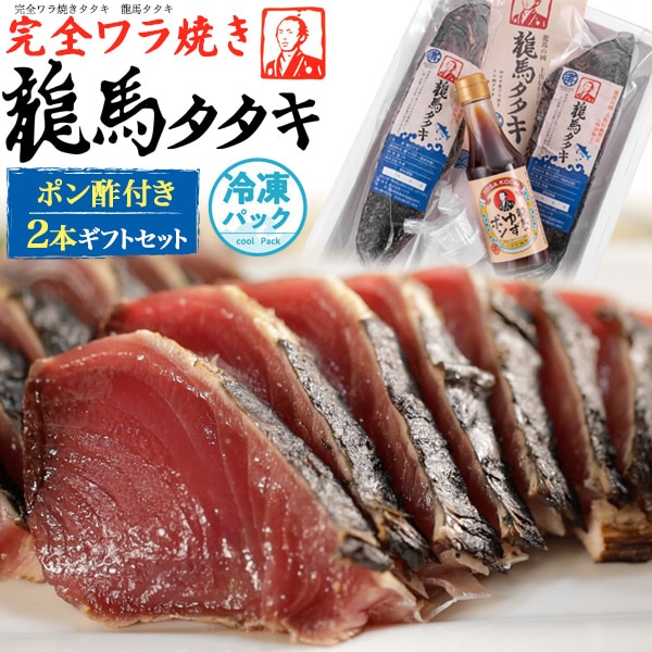 贈り物にピッタリな鰹タタキ「龍馬タタキ」　2本ギフトセット　かつおたたき　口の中でとろける旨味