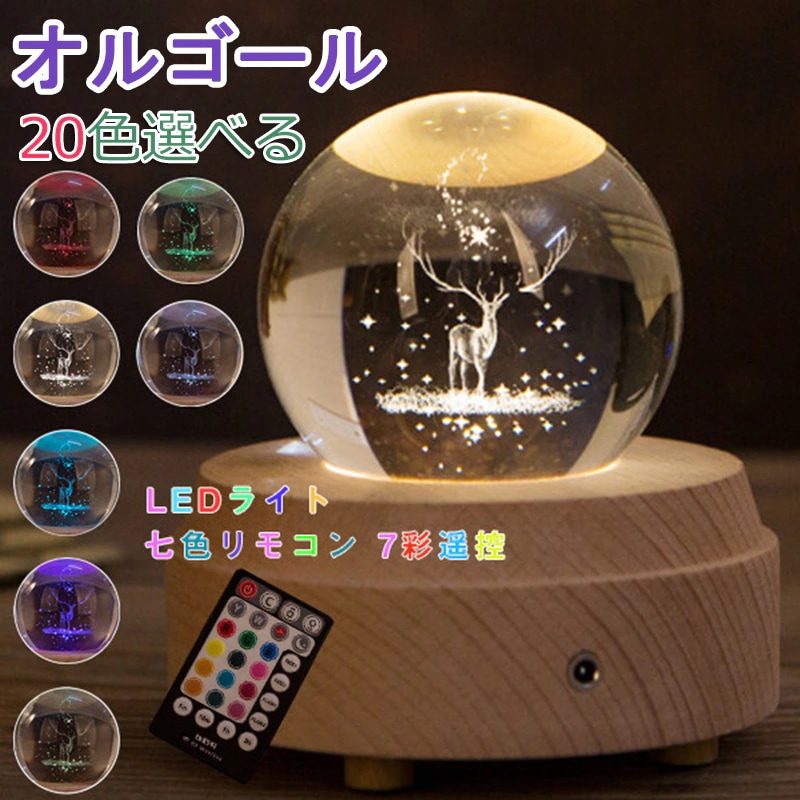 オルゴール クリスタル 七色 リモコンボール 充電 かわいい おしゃれ誕生日プレゼント記念日出産祝い 5,003円
