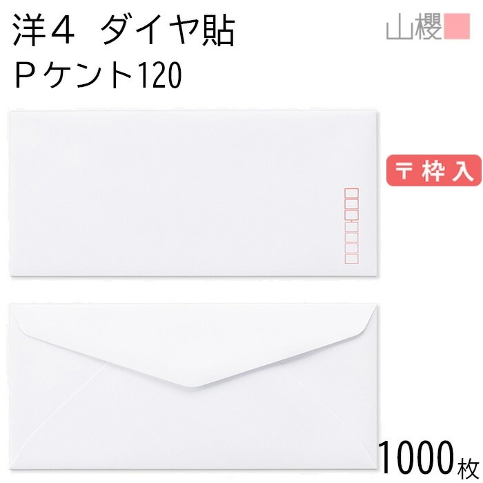 [ケース販売] 山櫻 封筒 洋4 ダイヤ貼 PケントCoC 紙厚120g 郵便枠入 1,000枚 / A4三折用 白 無地 郵便番号枠あり 00405001-1000