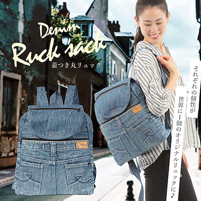 Qoo10] 【公式】リュック デニムリメイク 蓋つき : バッグ・雑貨