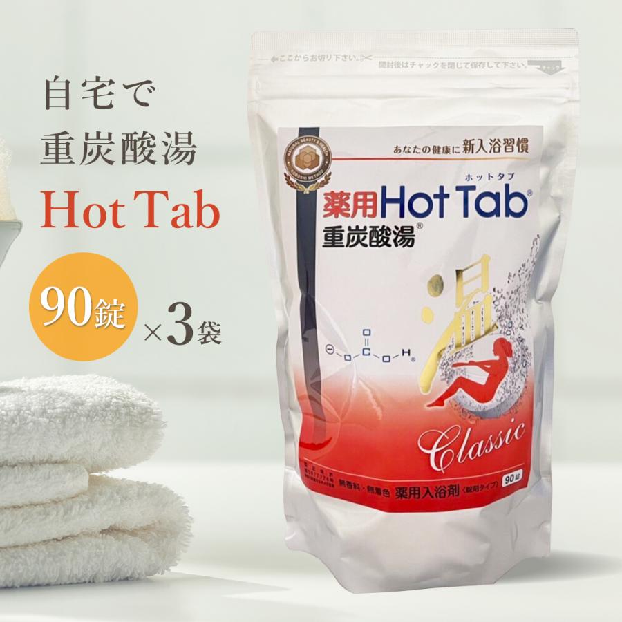 3袋セット 薬用 重炭酸湯 Classic 90錠 ホットアルバム 重炭酸 入浴剤 半身浴 疲労回復 冷え性 肩こり 腰痛 不眠症 保湿 乾燥肌