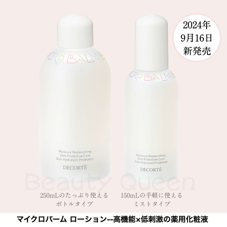 【国内正規品】薬用 マイクロバーム ローション 150ml/250ml ベストコスメ受賞 高機能×低刺激の薬用化粧液 みずみずしい潤い なめらかですこやかな肌へ 肌あれ対策