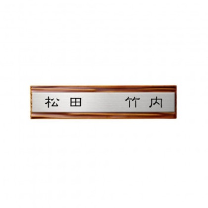 美濃クラフト 二世帯表札向け HT-62-IKU