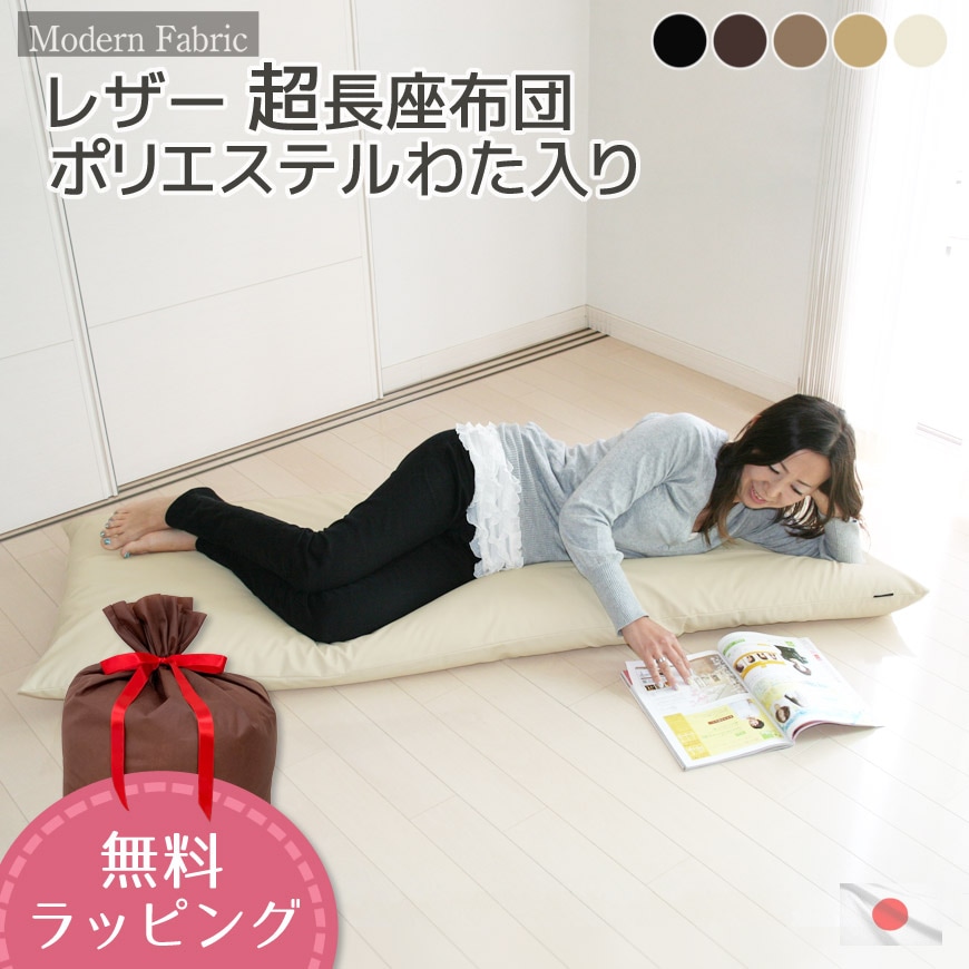 Modern Fabric 長座布団 合皮レザー 約65x170x12cm 発送当日わた入れ 無地 日本製 【無料ラッピング対応】