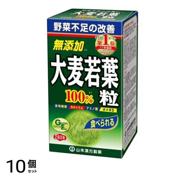 山本漢方製薬 大麦若葉 青汁粒100% 280粒 10個セット