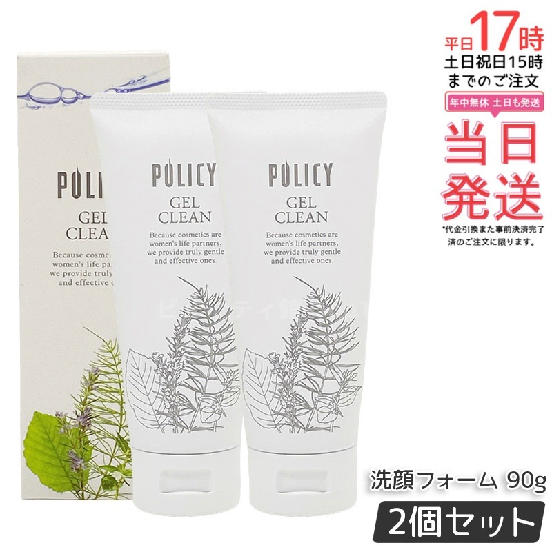 【お得2個セット】ポリシー化粧品 ゲルクリーン 90g メイク落とし＆洗顔 オールインワン 濃密メイクも落とす ノンコメドジェニック 無香料 無着色 敏感肌対応 日本製