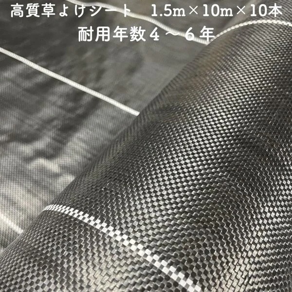 高質草よけシート 1.5m10m 10本セット 耐久年数4年から6年 防草シート 抗菌剤 UV剤入