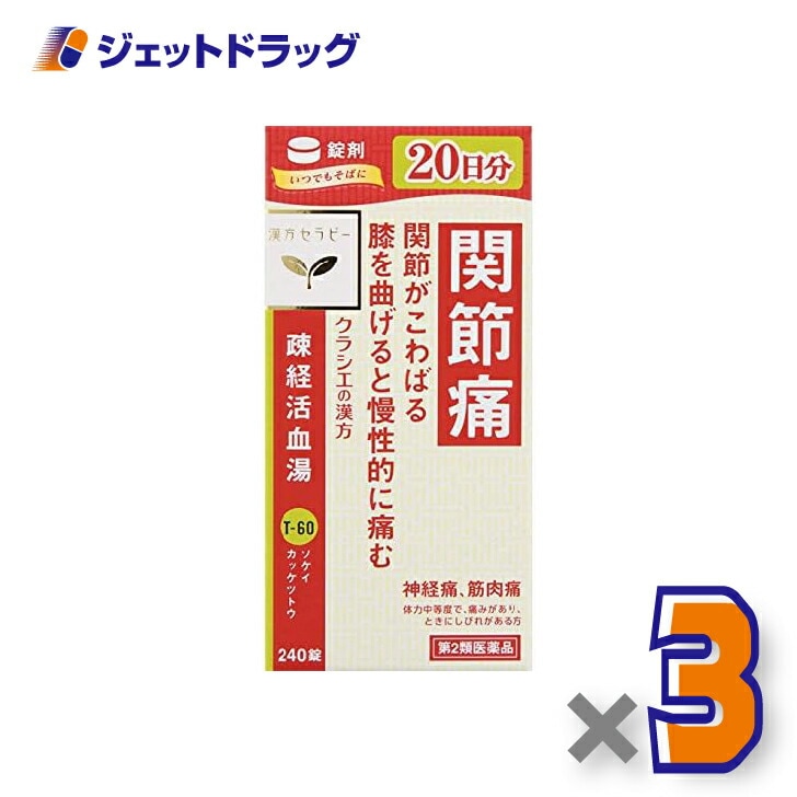【第2類医薬品】疎経活血湯エキス錠クラシエ 240錠 ×3個（漢方・そけいかっけつとう）