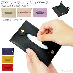 ティッシュケース ポケットティッシュ用 レザー調 ポケットティッシュカバー 合皮 無地 シンプル 大人 おしゃれ ブラック 黒 ベージュ ピンク 取り出しやすい ミニ コンパクト 携帯用