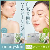 Qoo10] on:myskin face用【自宅でハーブピーリング】美容