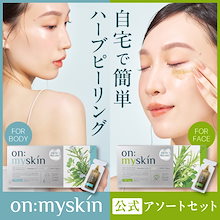 即納送料無料⭐︎新品未開封　on:myskin オンマイスキン　２箱セット Amazon | 【公式】on:myskin face用│自宅でハーブピーリング