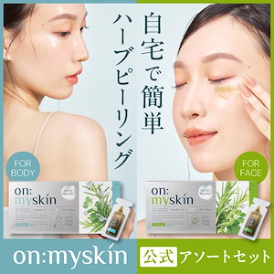 on my skin ハーブピーリング8個入り×3 新品未使用】on:myskin オンマイスキン ハーブピーリング
