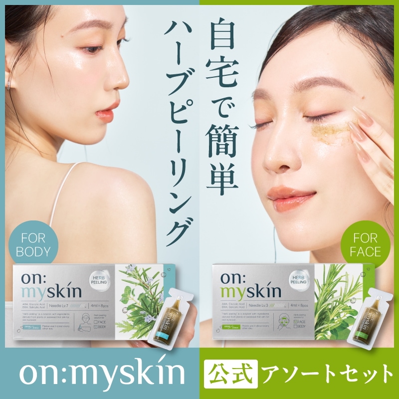 on:myskin face&body　アソートセット（各種1箱）【自宅でハーブピーリング】美容施術 韓国化粧品研究機関共同開発 オンマイスキン