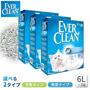 【正規品】【 EVERCLEAN】エバークリーン 6L3袋 オランダ産 ベントナイト最高級品質 猫自動トイレ 猫砂 固まる 鉱物 ネコ砂 ねこすな 固まる猫砂 消臭 活性炭 6kg