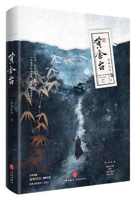黃金臺 黄金台 台湾繁体字 番外小冊子付 苍梧宾白 蒼梧賓白 中華BL 台湾繁体|| 通販预售】《黃金台》（全两册+番外册）BY：蒼梧賓白