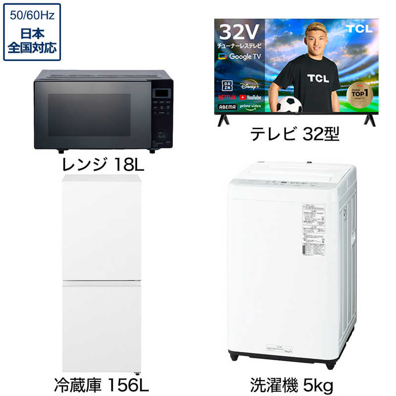 一人暮らし家電セット 3点 【スマートテレビ 32V型付】[冷蔵庫156L 洗濯機5.0kg レンジ18Ｌ]　32ST+W3点（標準設置無料）