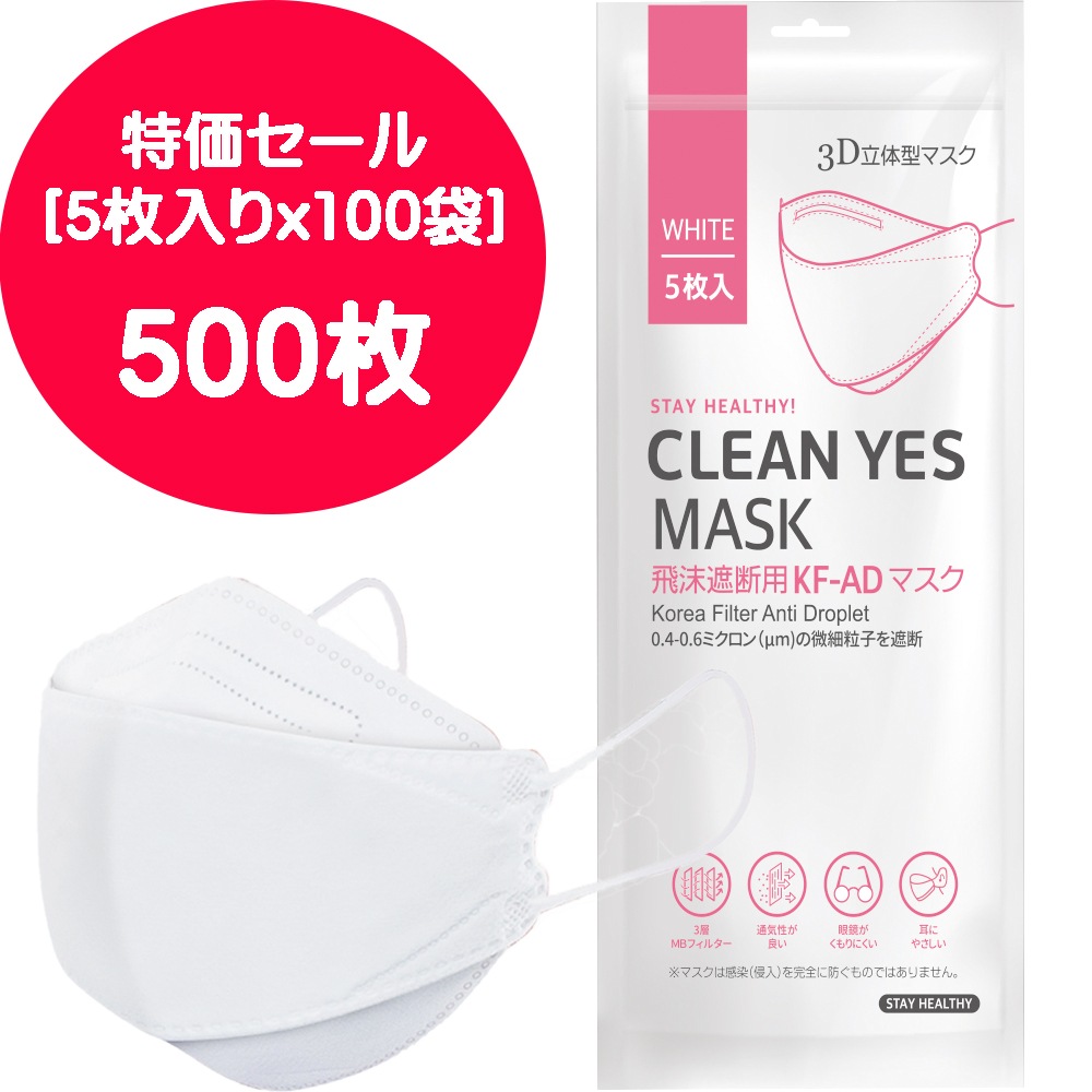 【5枚入りｘ100袋＝500枚】 CLEAN YES マスク KF-AD 3D立体構造 KFマスク 呼吸がしやすい 日本語表記 正式輸入品 ポップベリー