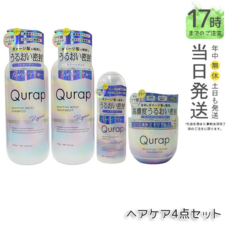 【4点セット】Qurap キューラップ ラッピングモイストシャンプー 400mL + トリートメント 400mL + ヘアオイル 80mL + ヘアマスク 180g 保湿 ヘアケア 浸透型ケラチン