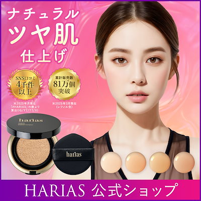 HARIAS 薬用シワ改善クッションコンパクト アンバー ケース付き HARIAS クッションコンパクト アンバー HARIAS ハリアス クッション