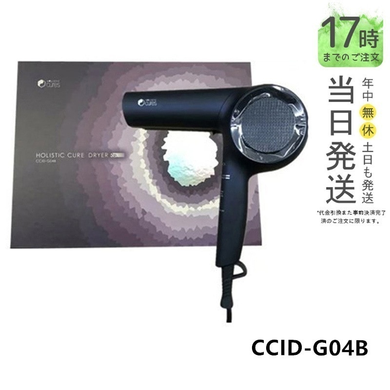 1年保証付 ホリスティックキュア ドライヤー Rp. CCID-G04B ブラック ドライヤー 大風量 速乾 クレイツイオン 保湿 頭皮ケア 遠赤外線 テラヘルツ 育成光線 なめらか ツヤ ボリューム