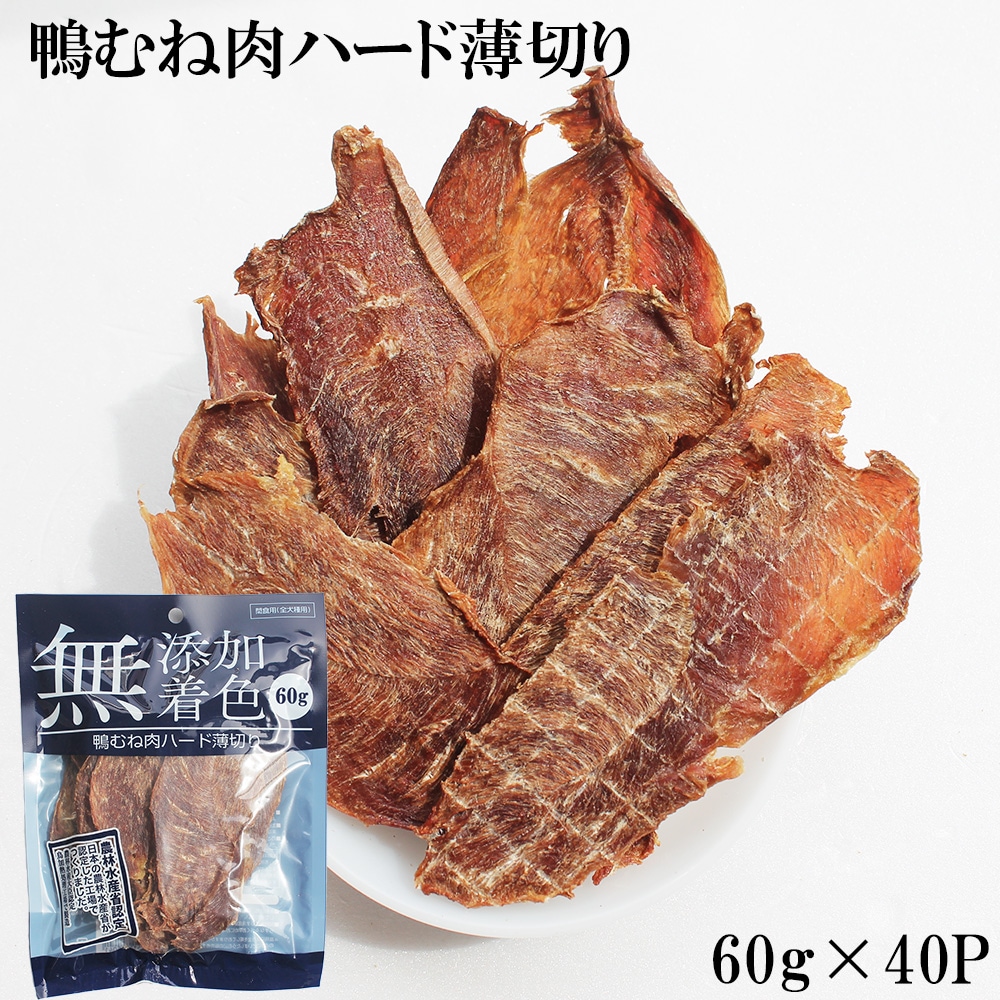【メガ割対象商品】 ジャーキー 犬 おやつ 鴨むね肉ジャーキー 60g 40パック 鴨むね肉ハード薄切り 犬用おやつ 鴨ジャーキー 鴨スライス 鴨胸肉 ドッグフード 無添加 無着色