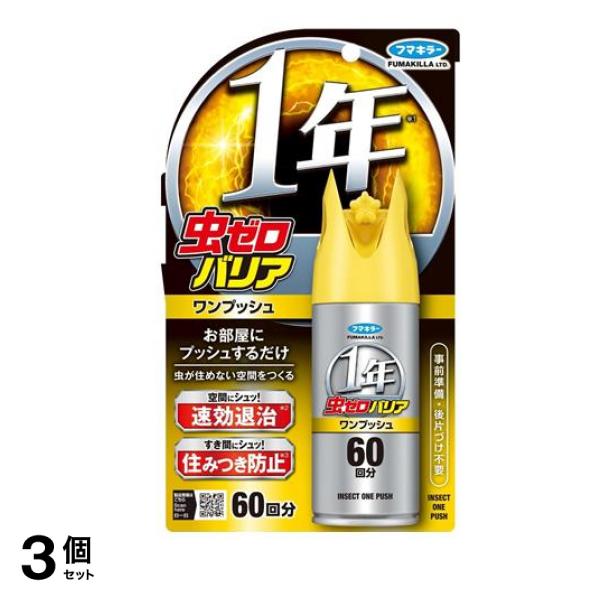 フマキラー 虫ゼロバリア ワンプッシュ 60回分 68mL 3個セット
