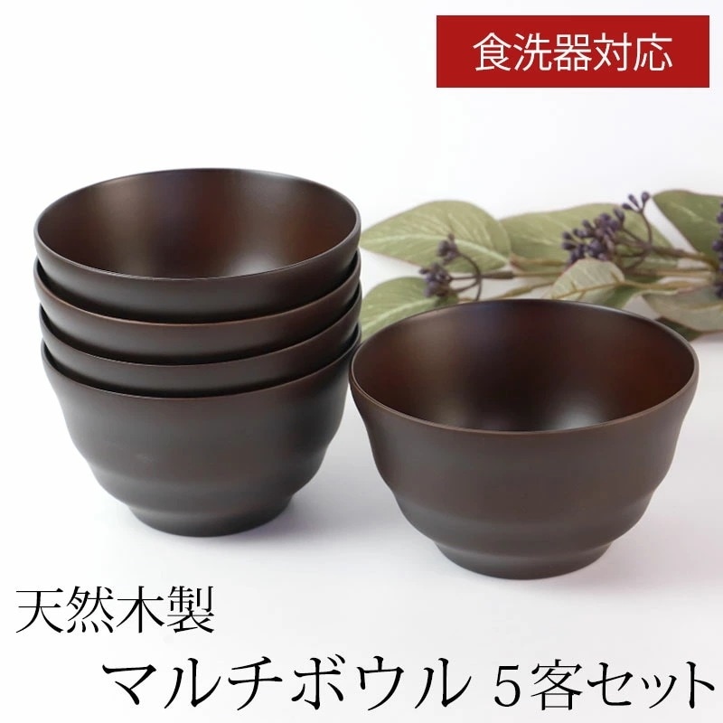 マルチボウル 天然木製 5客セット 汁椀 食洗機対応 モダンフィット スープボウル ダークブラウン お椀 日本国内加工品 ナノガラスコート 味噌汁 おしゃれ 木目 お味噌汁椀 軽い お碗 おわん シン