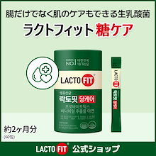 【LACTOFIT公式】ラクトフィット 糖ケア(60包)／血糖ケア 血糖値の上昇を抑える バナナ葉エキス 無糖 プロバイオティクス 乳酸菌 亜鉛 免疫ケア 腸活 善玉菌 乳酸菌サプリ