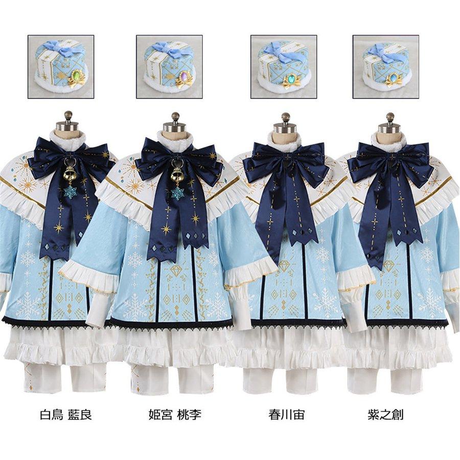 工場直販 急速出荷 あんさんぶるスターズ　SHUFFLE×白雪たちのMerryXmas 白鳥 藍良 春川宙 姫宮 桃李 紫之創 風　コスプレ衣装　コスチューム　服　ウィッグ 　ハロウィン