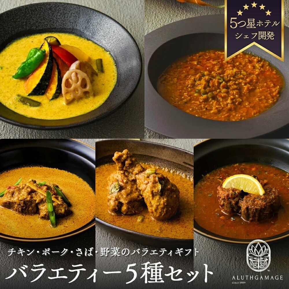 アルッガマゲのスリランカカレー5個セット 保冷バッグ付き ギフト用 スリランカカレー 健康 ギフト 手作り 天然素材 スパイス ココナッツミルク 無添加 家庭料理 特別な日