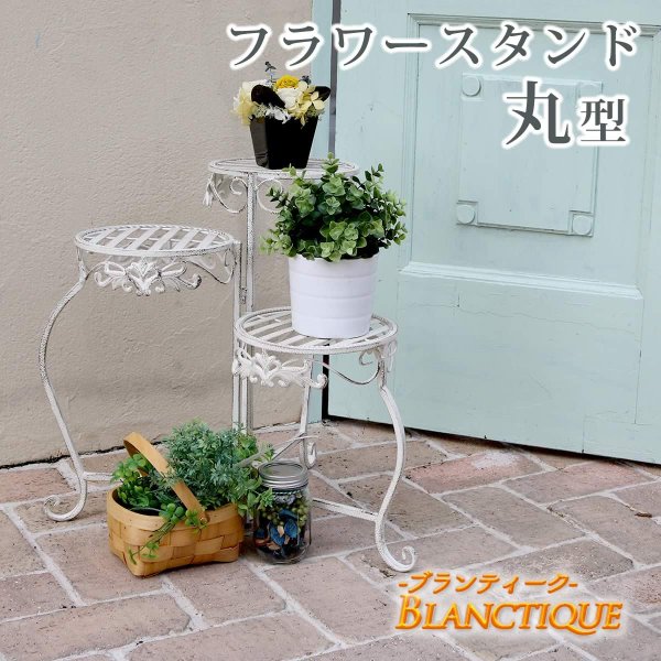 ブランティーク　ホワイトアイアンフラワースタンド　丸型 SPL-6634WHT　【住まいスタイル】