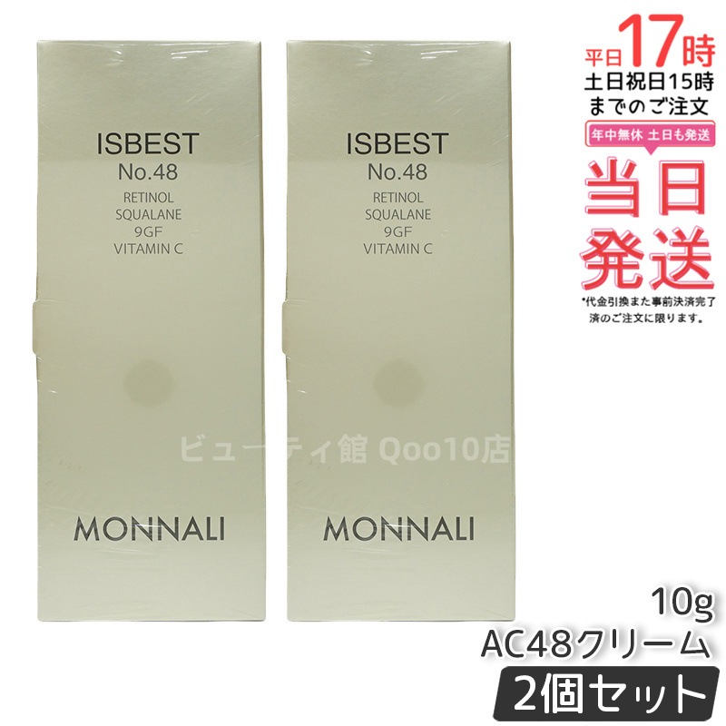 【2個セット】モナリ ゴールドシリーズ ISBEST No.48 10g ゴールド シリーズ AC48クリーム MONNALI