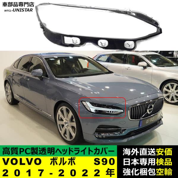 VOLVO ボルボ S90 2017-2022年 適用 ヘッドライトカバー ヘッドランプ透明レンズ ランプシェード高質PC製