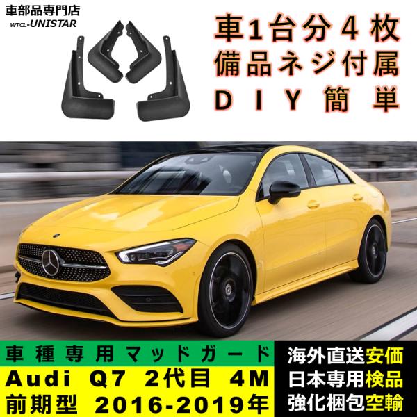 マッドガード 汎用品 フロント リア ホイール 汚れ防止 Audi Q7 2代目 4M 前期型 2016-2019年 適用 DIY 簡単 マッドフラップ フェンダー
