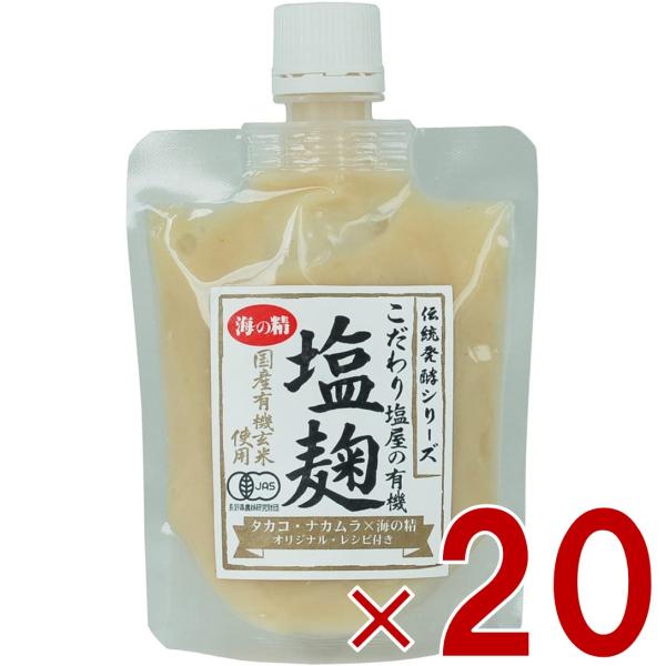 海の精 こだわり塩屋の 有機 塩麹 170g 塩こうじ 塩糀 酒粕 米麹 生麹 発酵食 調味料 オーガニック 20個