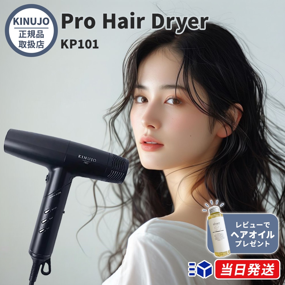 【国内正規品】 キヌージョ 絹女 ヘアドライヤー プロ Hair Dryer KP101