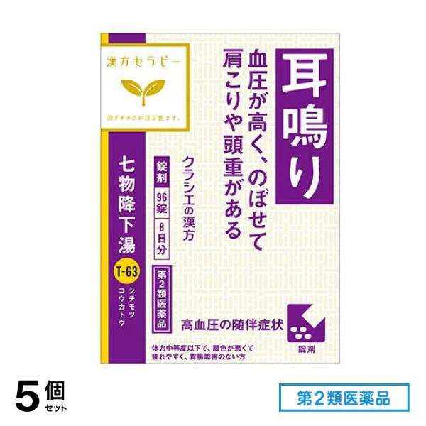 第２類医薬品 T-63クラシエ 七物降下湯エキス錠 96錠 5個セット 6,945円