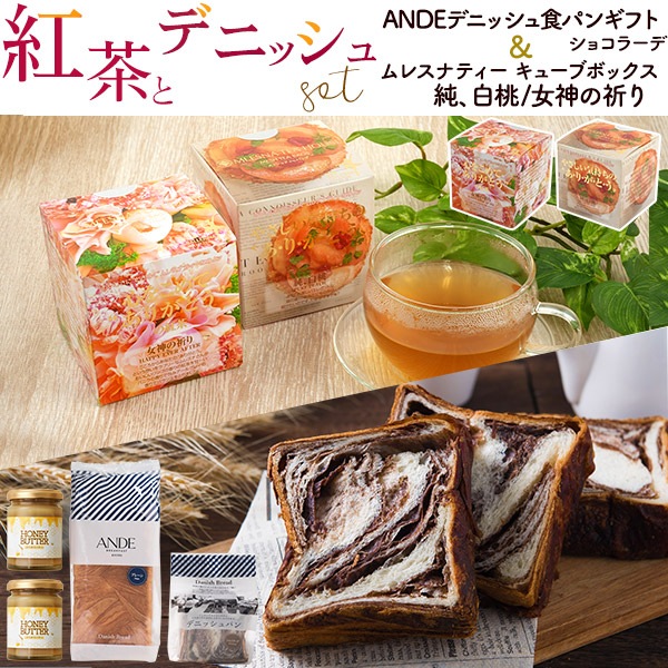 通年ギフト 食パンギフトショコラーデ＆ムレスナティー キューブボックス セット