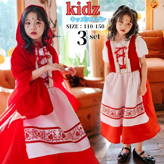 ハロウィン キッズ 赤ずきん 童話 ワンピース 魔女 天使 子供用 赤ずきん コスチューム 女の子 ハロウイン 仮装 赤頭巾 子供 ハロウィン衣装 ハロウィンコスチューム ワンピース コスプレ 6,387円