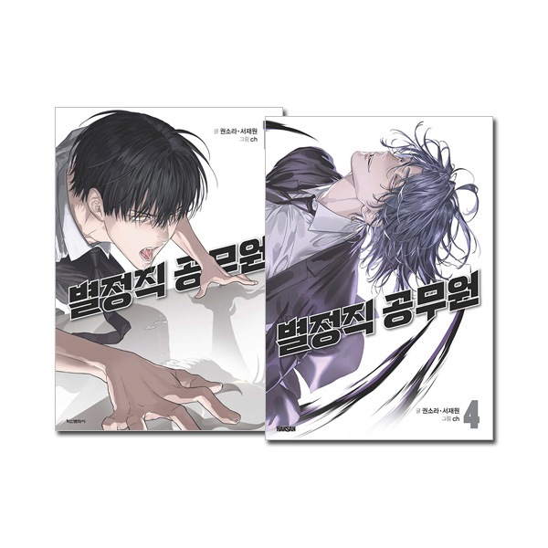 [4冊セット] 韓国マンガ 特殊公務員は今日も命がけです 1～4巻セット [付録付き]